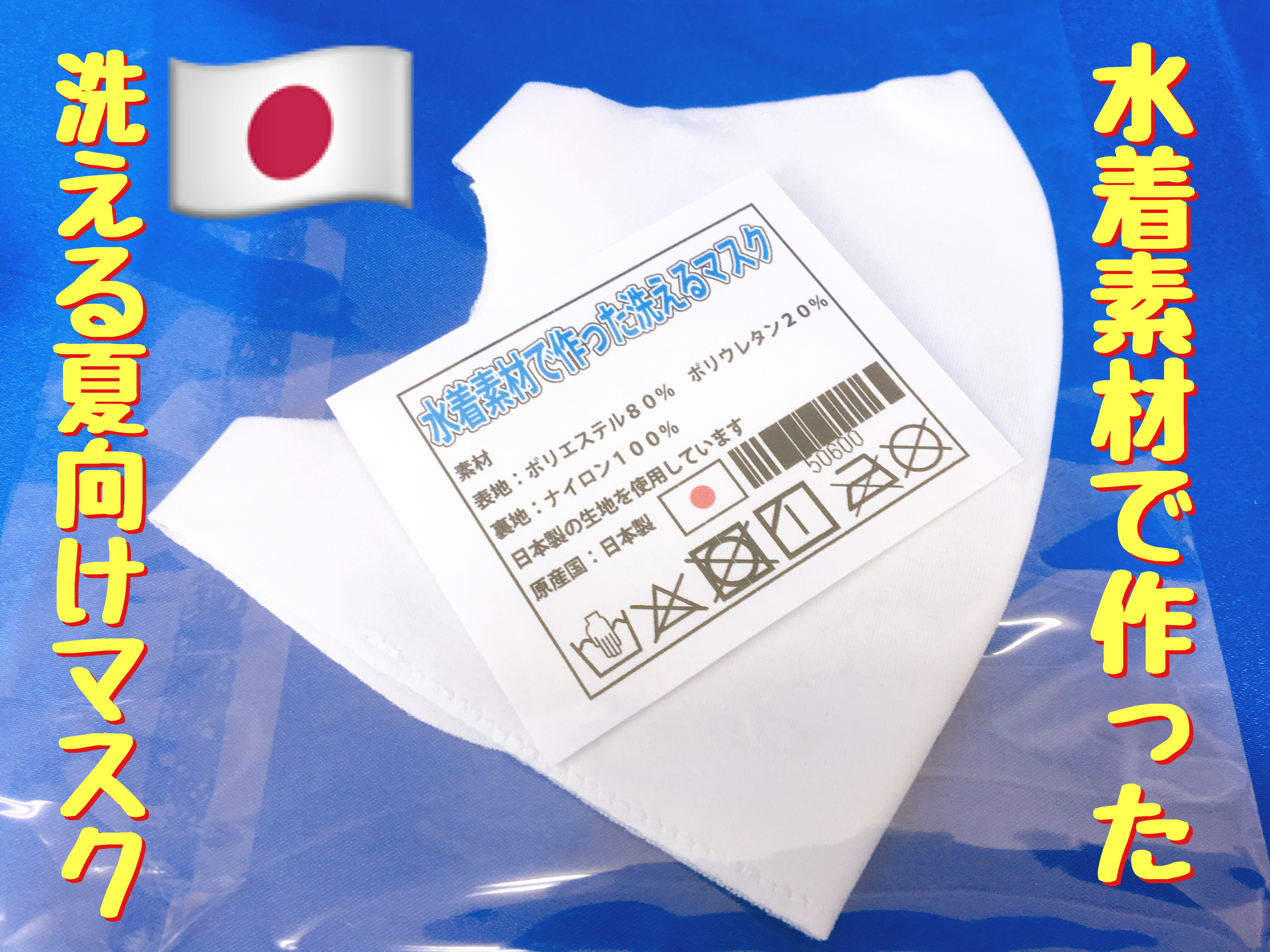 暑い夏に!水着素材で作った洗えるマスク 販売中!