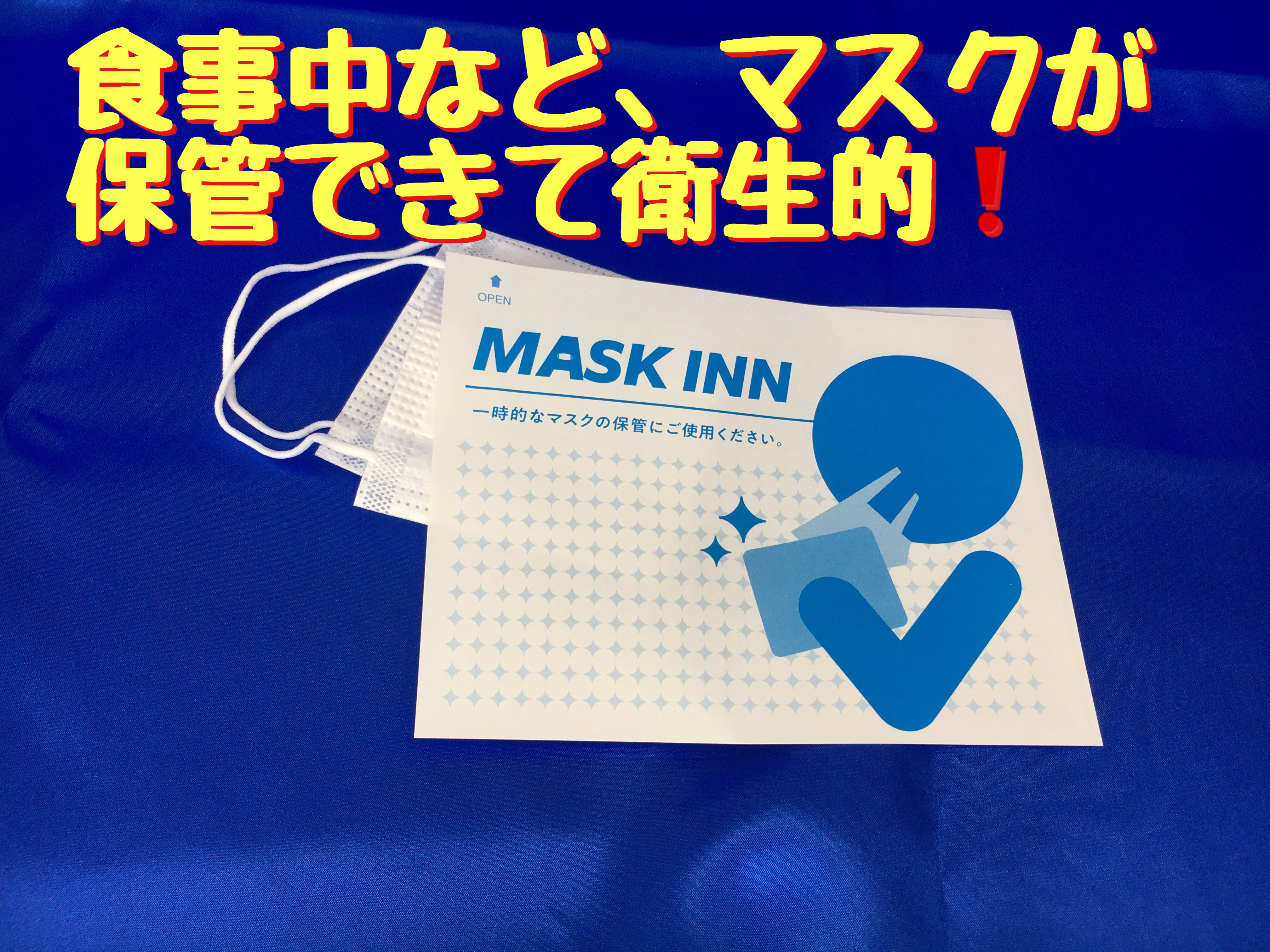 感染症予防対策に。使い捨てマスクケース販売中