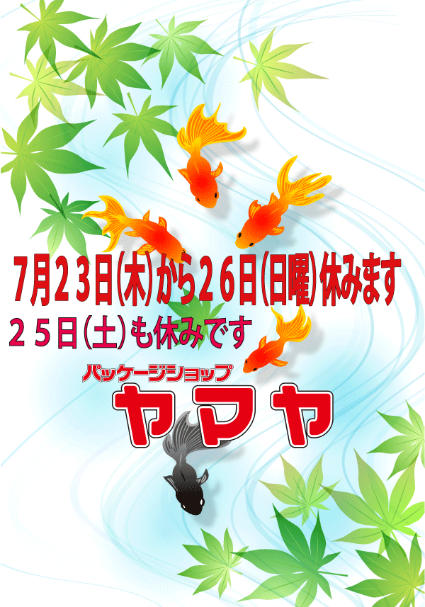 7月23日(木曜)から26日(日曜) お休みします。