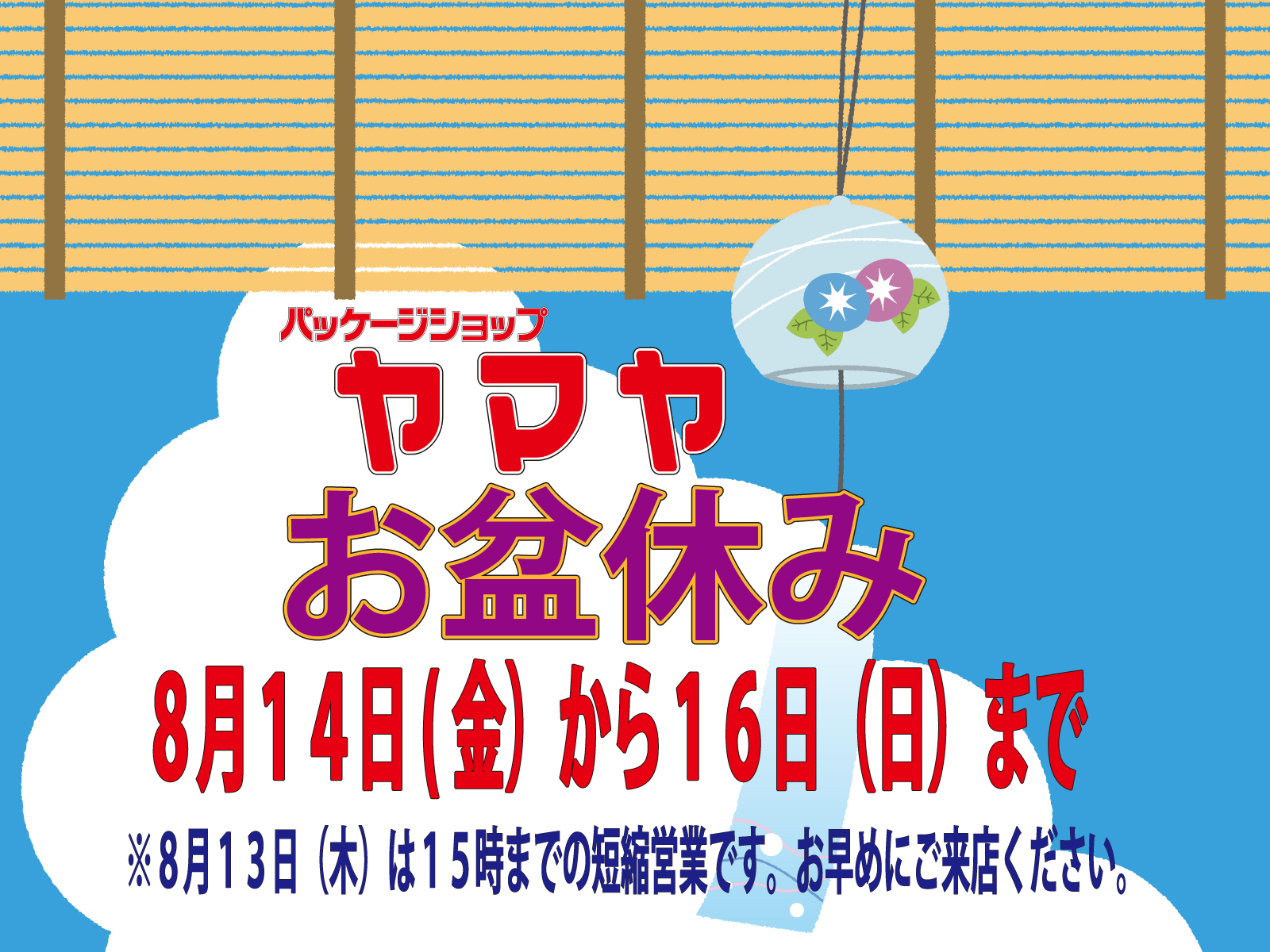 お盆休みのご案内