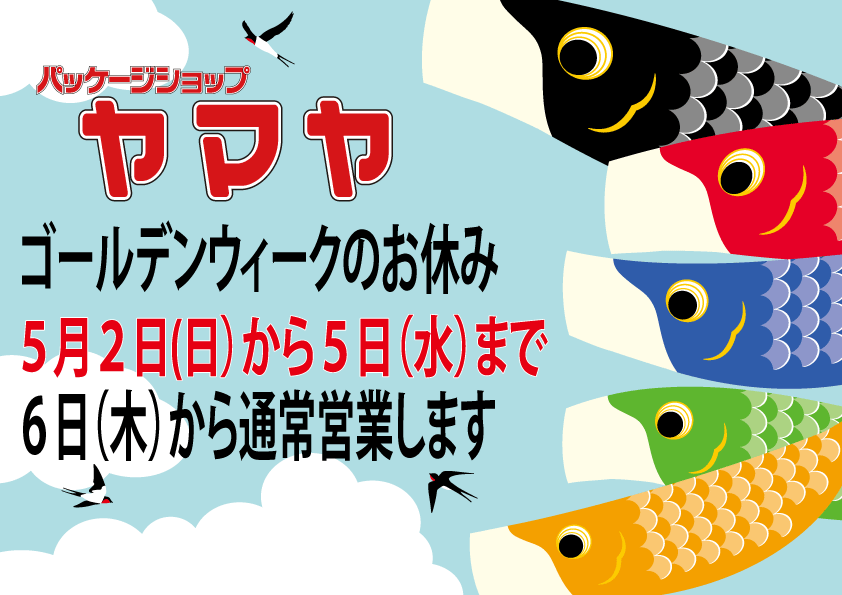 ゴールデンウィークのお休み