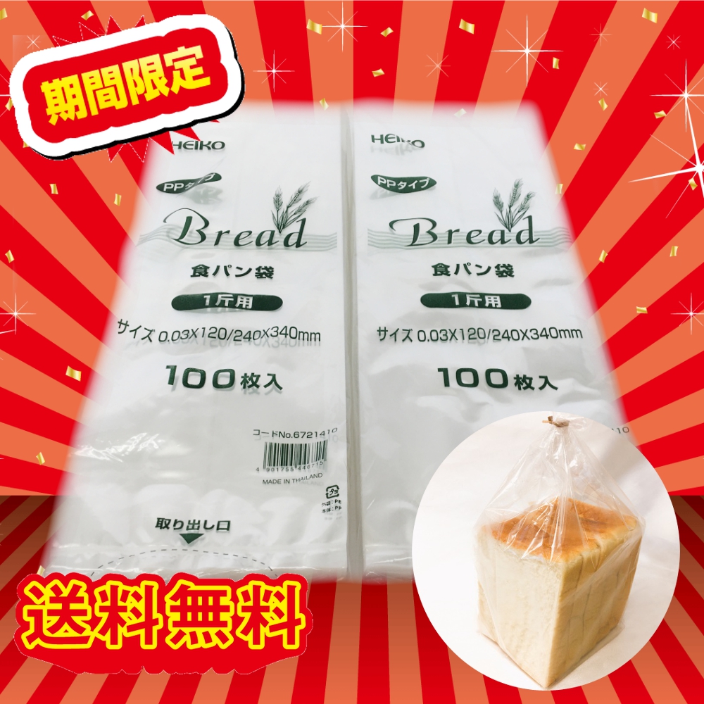 ヤフーショッピングにて、PP食パン袋セール開催中