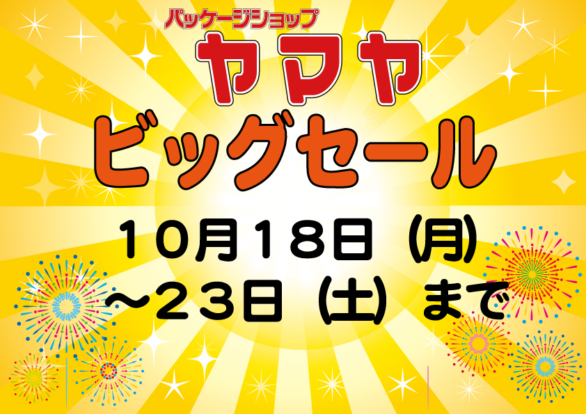 10月セール.jpg