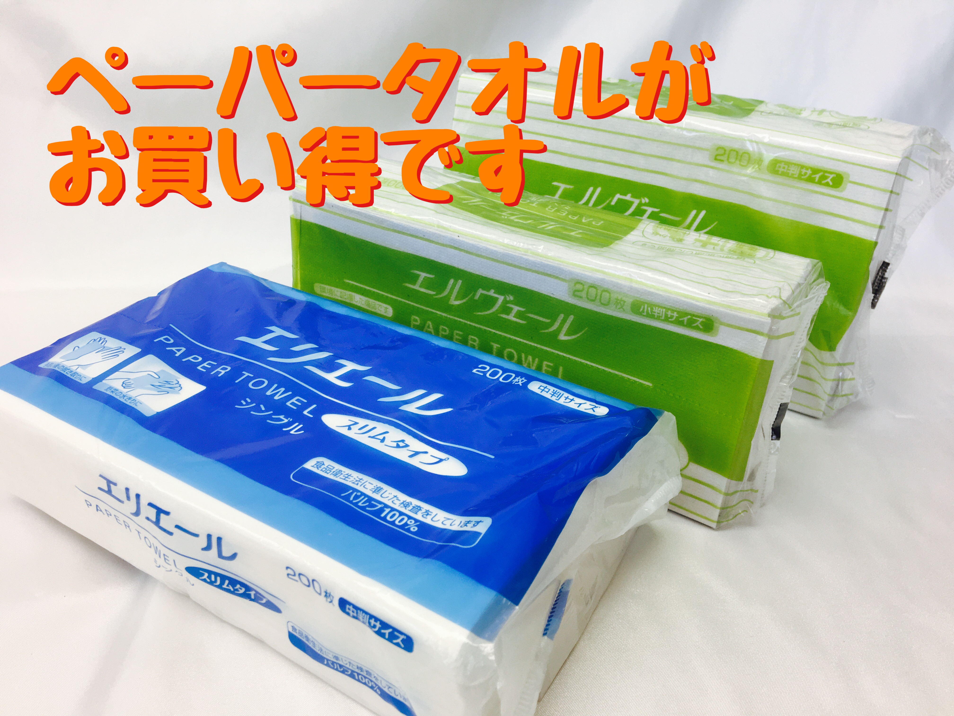 セール2日目 ペーパータオルがお買い得!