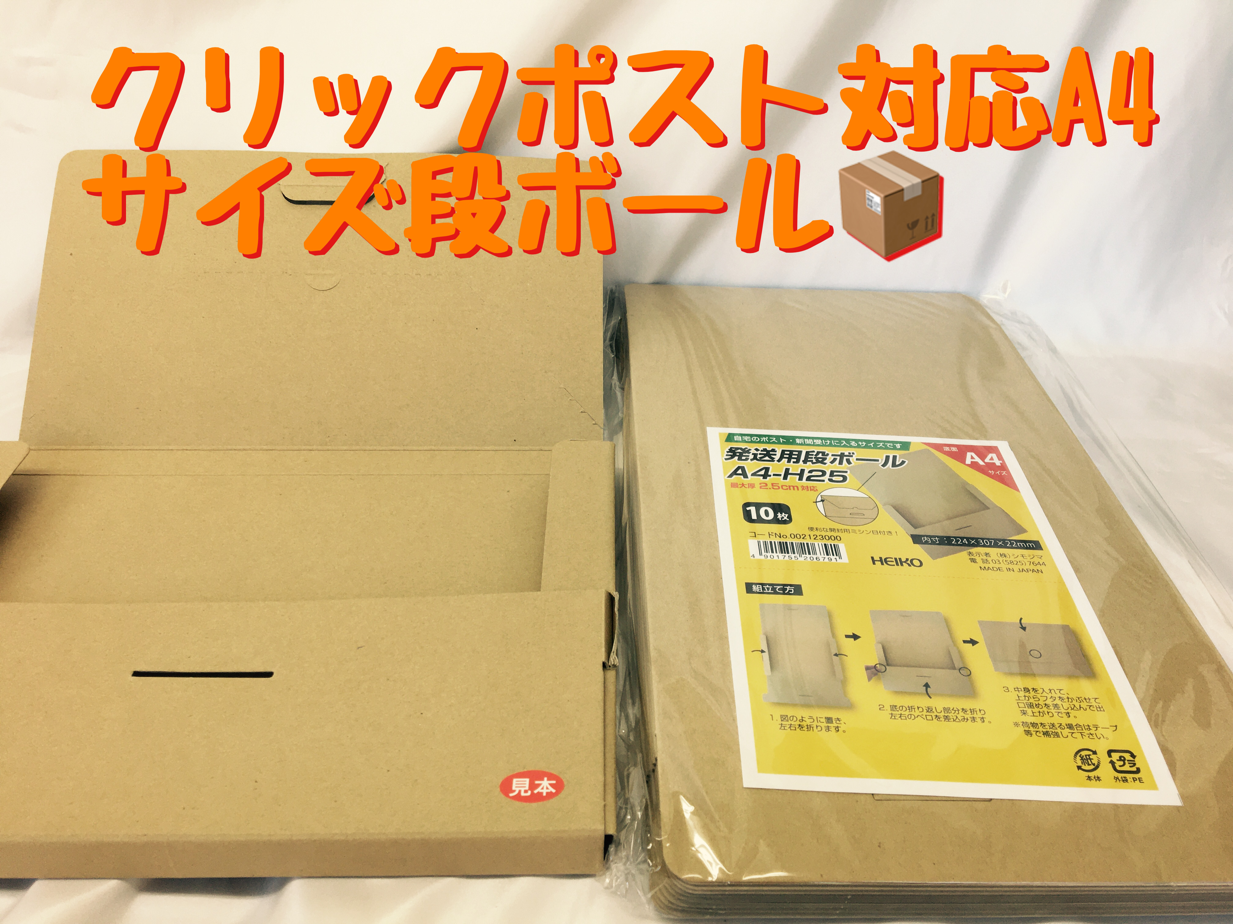 A4サイズネコポス クリックポスト対応段ボール セール販売中