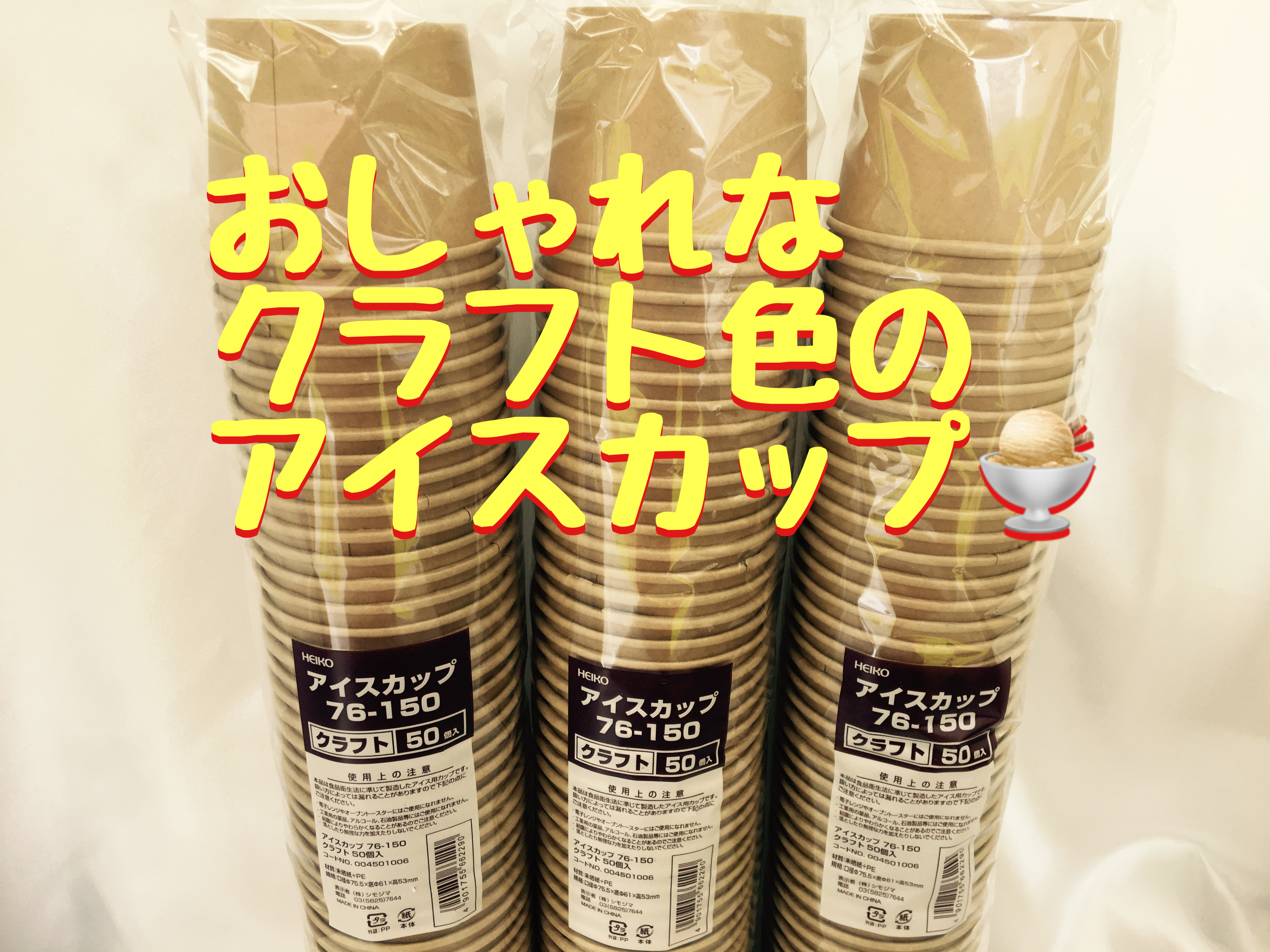 セール3日目。大人気!クラフト色のアイスカップ 販売中!