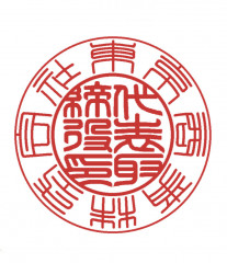 会社の印章