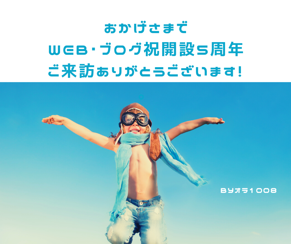 祝！WEB＆BLOG開設5周年