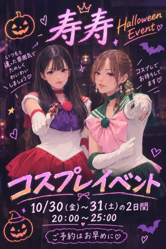 寿寿 ハロウィンイベント開催のお知らせ!