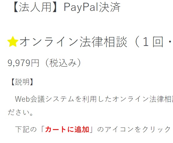 オンライン法律相談料の支払方法にPayPal決済を加えました