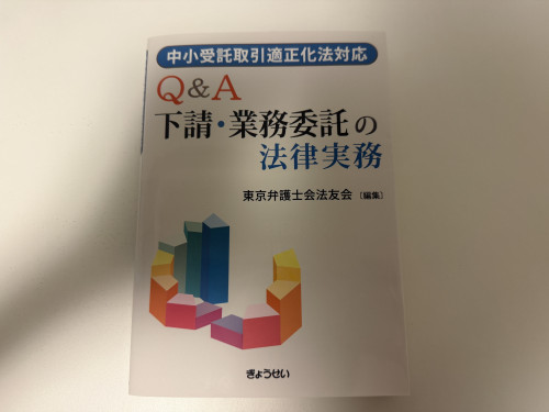 【執筆報告】取適法(旧下請法)に関する書籍(分担執筆)が発行されました