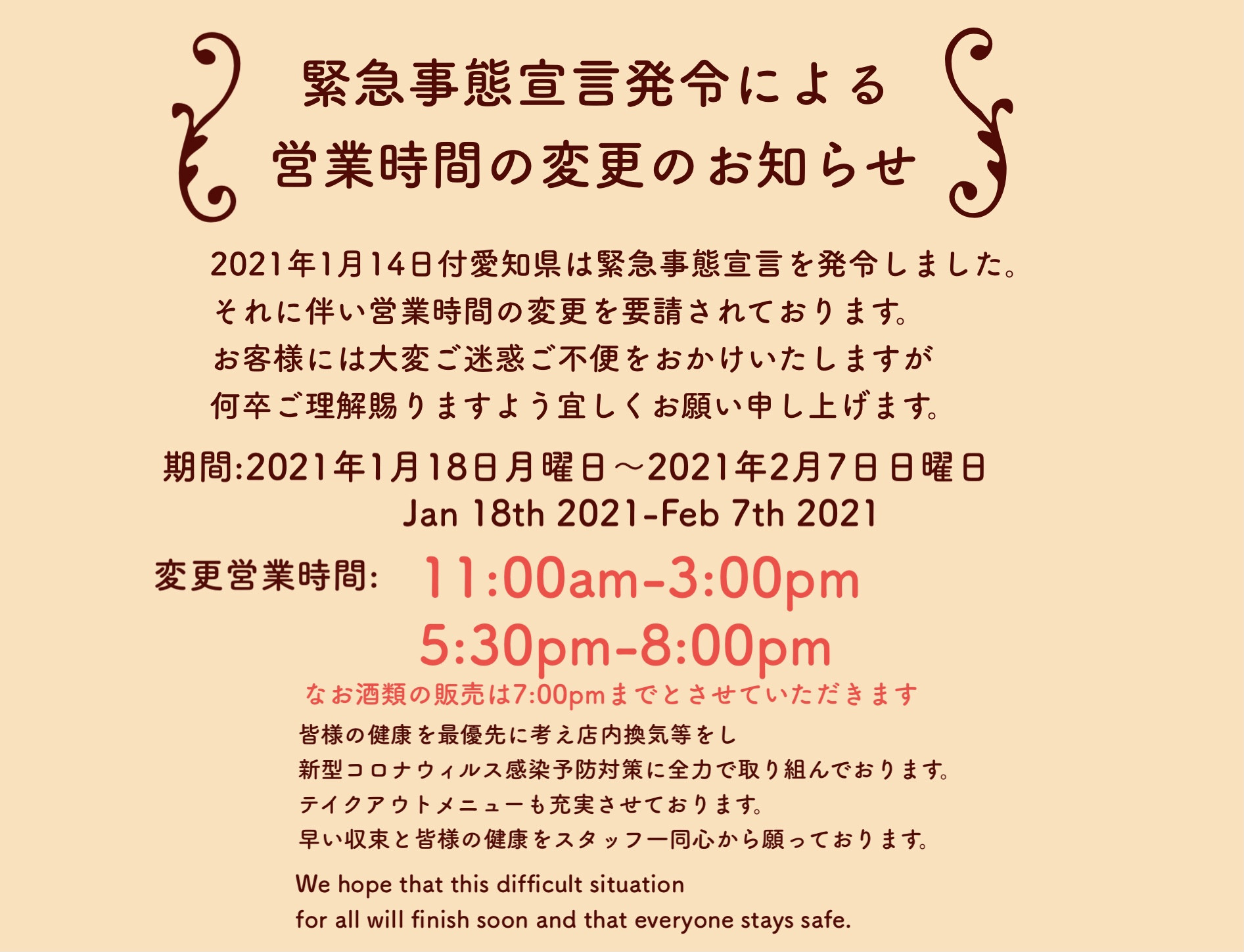 愛知県緊急事態宣言発令に伴い営業時間変更のお知らせ