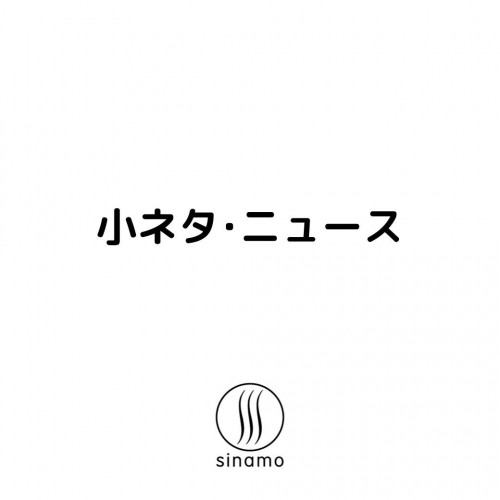 小ネタ・ニュース #005