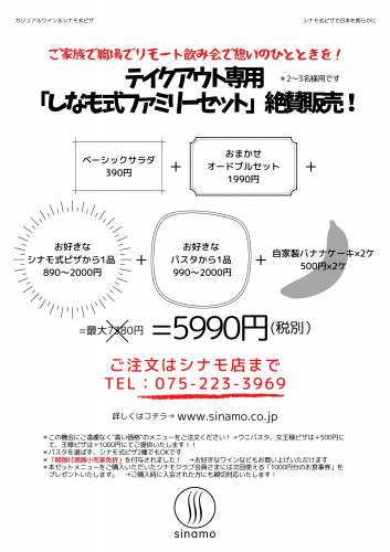 テイクアウト専用「しなも式ファミリーセット」のご紹介
