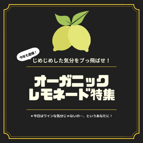 「夏のオーガニック・レモネード特集」のご紹介