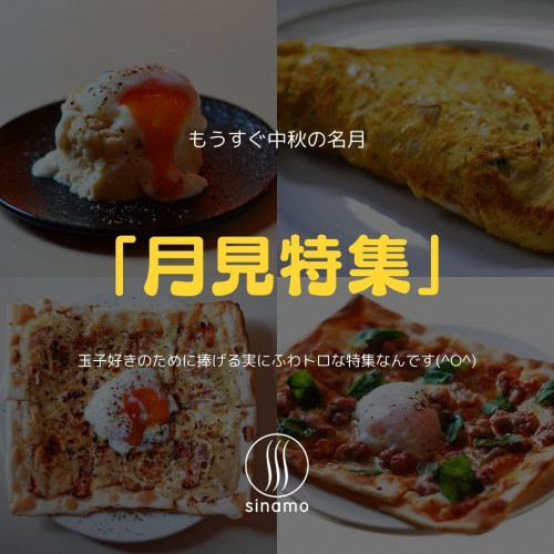 「月見特集」