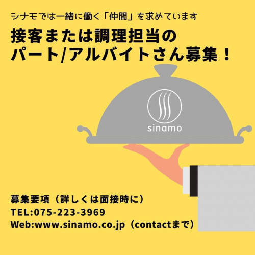 シナモでは一緒に働く「仲間」を求めています