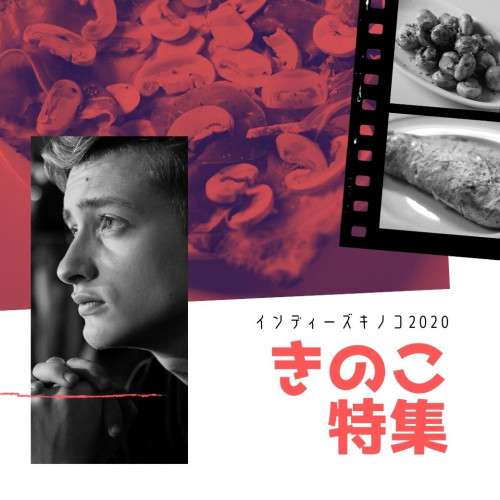 きのこ特集