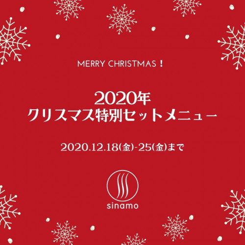 「2020年 クリスマス特別セットメニュー」のお知らせ