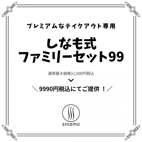テイクアウト専用「しなも式ファミリーセット99」のご紹介 ☆プレミアムなんです!