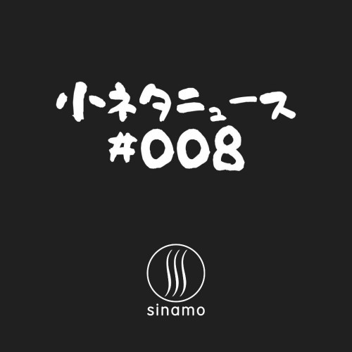小ネタ・ニュース #008