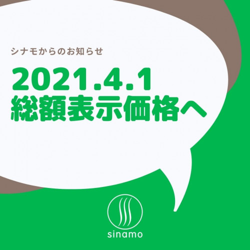 4月1日からシナモは全品、総額表示価格へ