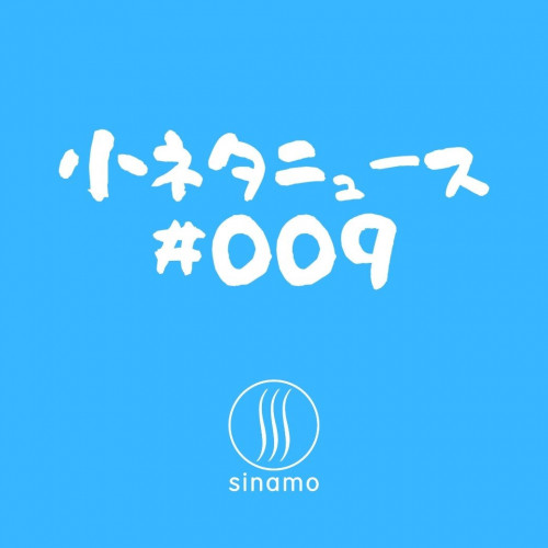 小ネタニュース #009