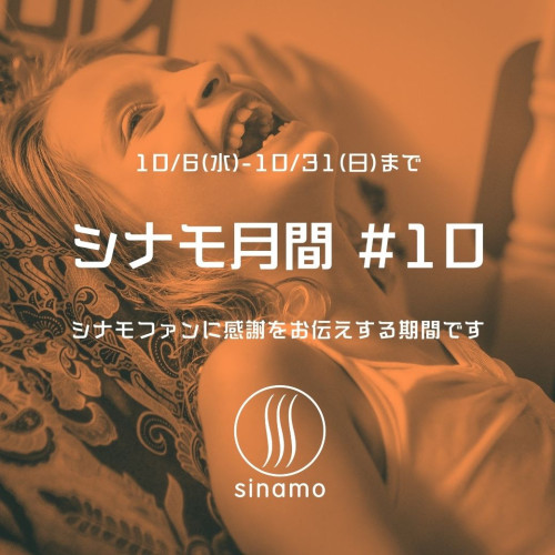 「シナモ月間 #10」のお知らせ