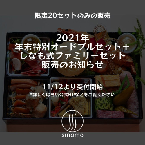 2021年、「年末特別オードブルセット」など販売のお知らせ