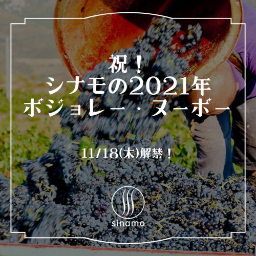 祝!シナモの2021年ボジョレー・ヌーボー