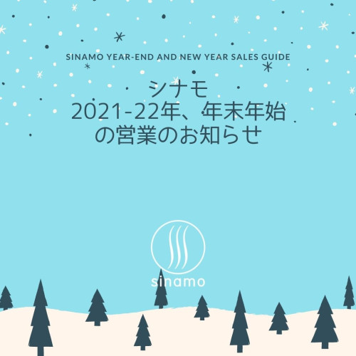 2021-22年、年末年始の営業のお知らせ