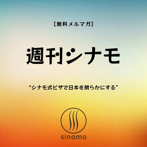 【週刊シナモ #057】を配信いたしました