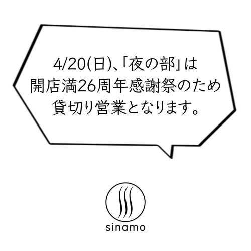 4/20(日)「夜の部」は貸切営業のため、一般の方のご利用はできません