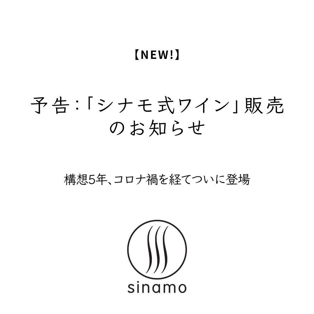 予告:シナモ式ワイン