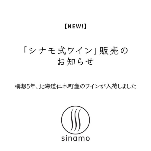 シナモ式ワイン販売開始のお知らせ