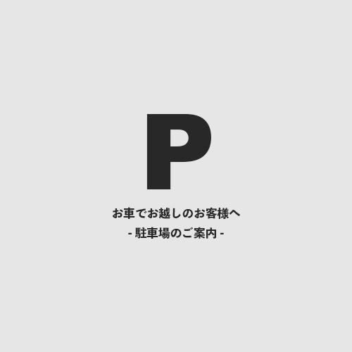 お車でお越しのお客様へ - 駐車場のご案内 -