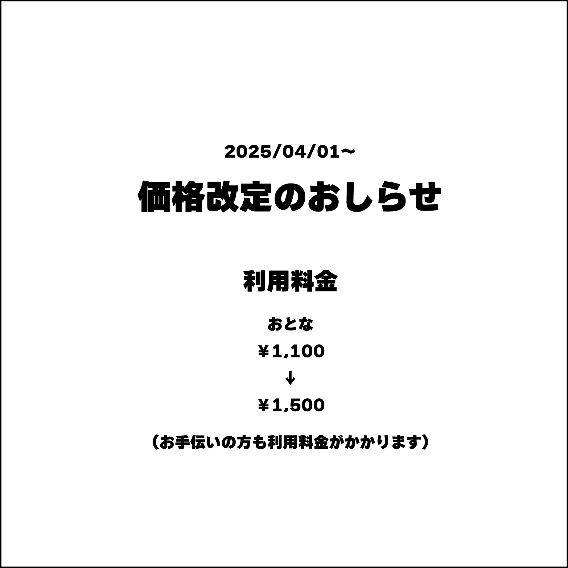 価格改定のおしらせ