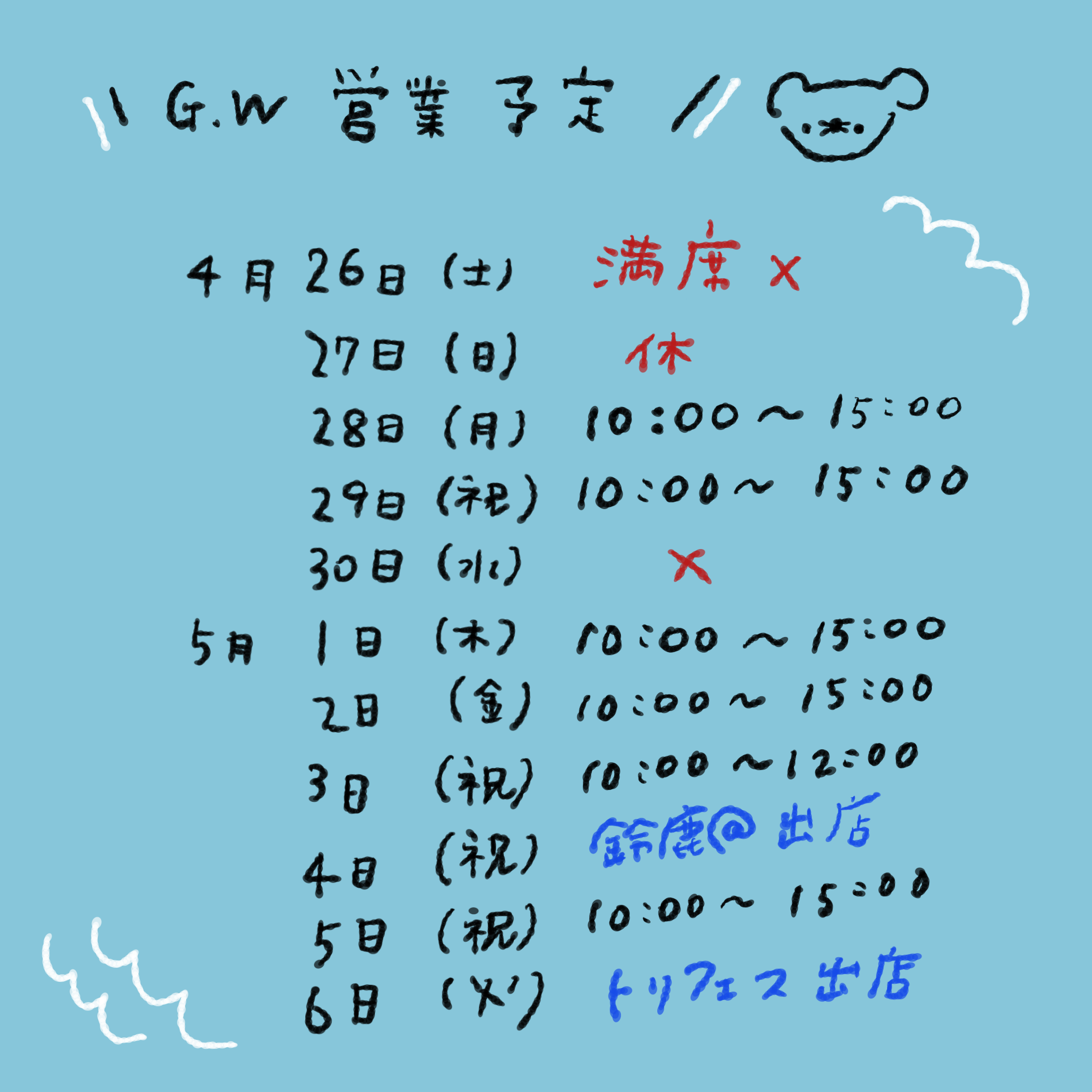 g.wの予定