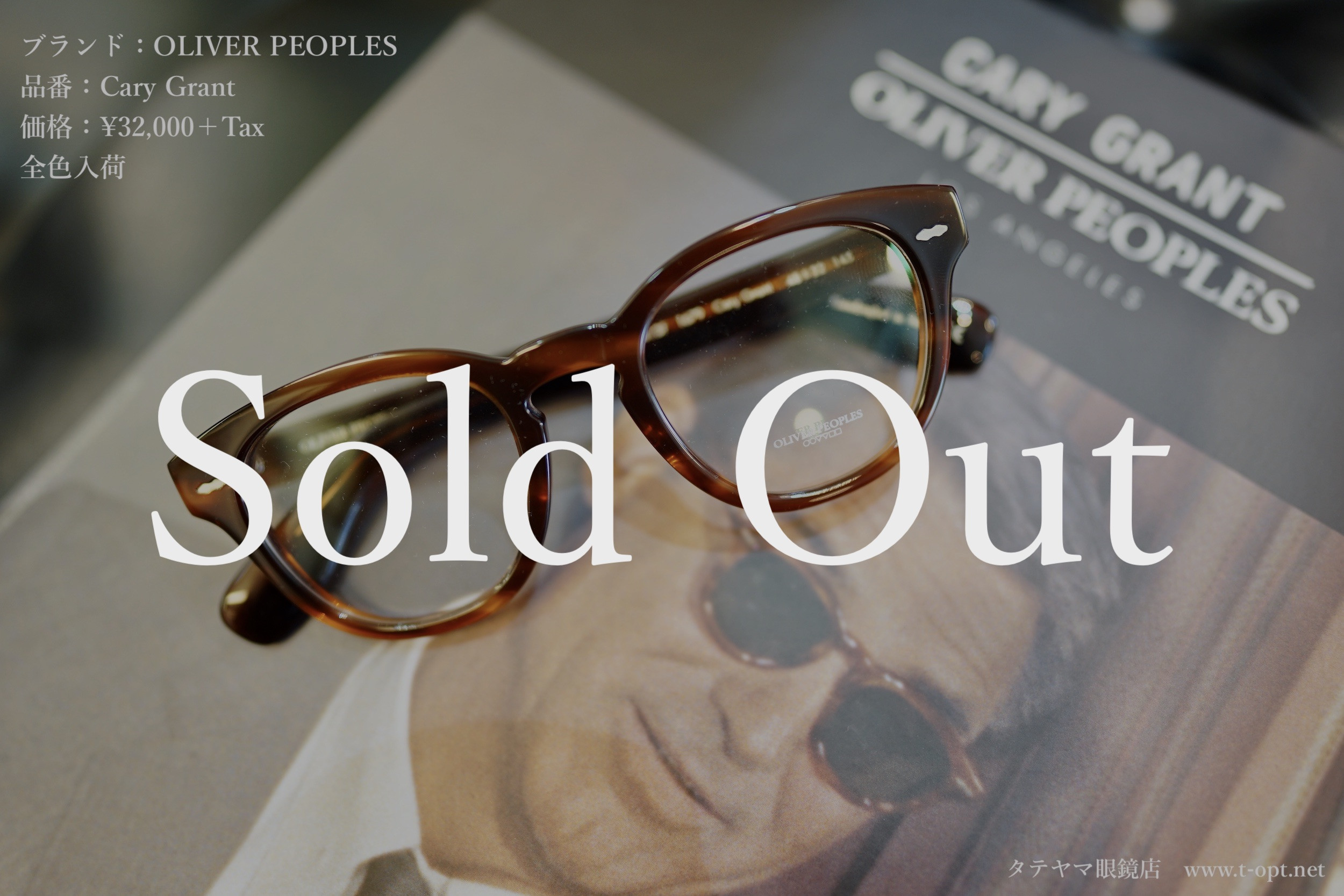 OLIVER PEOPLES(オリバーピープルズ)/Cary Grant