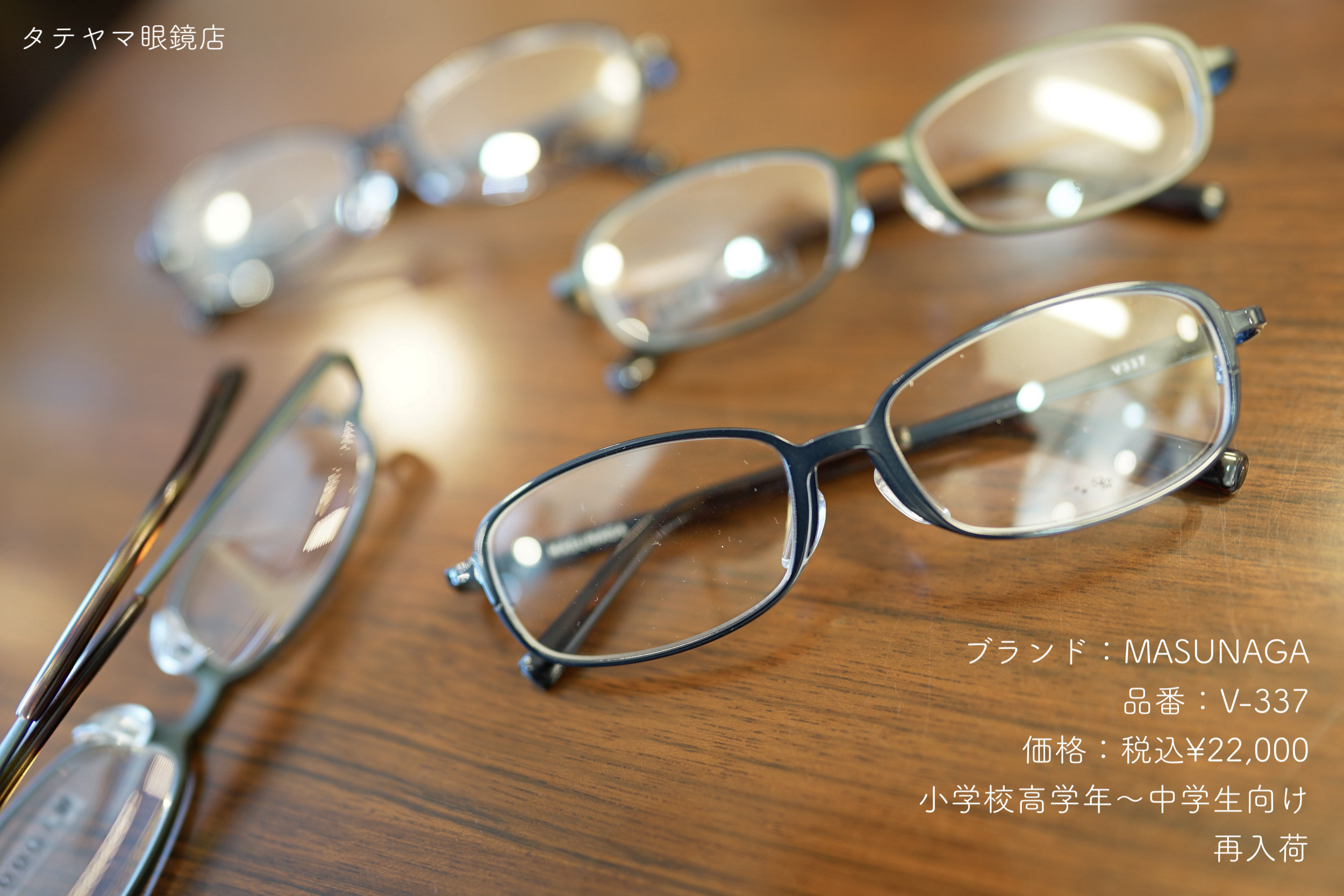 MASUNAGA(ますながのこどもめがね)/V-337 #25,#48