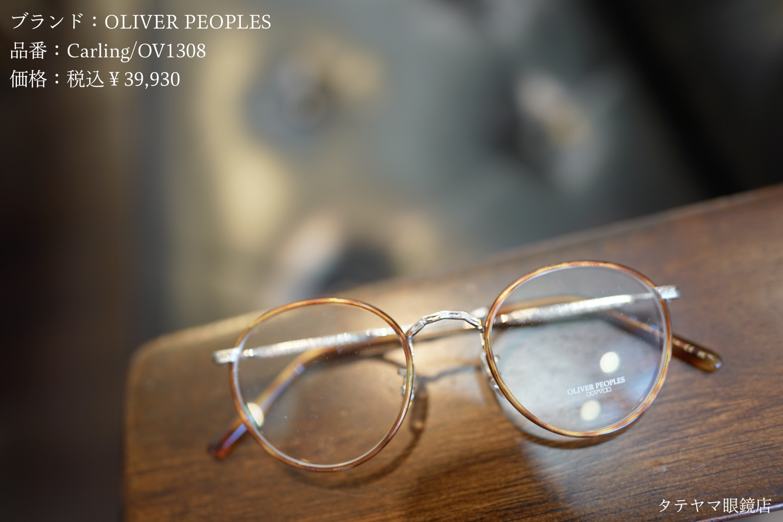OLIVER PEOPLES(オリバーピープルズ)/Carling,OV1308