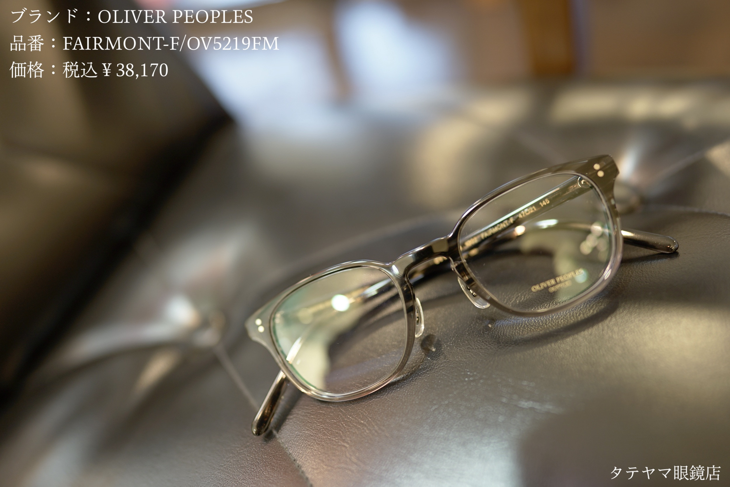 OLIVER PEOPLES(オリバーピープルズ)/FAIRMONT-F/OV5219FM