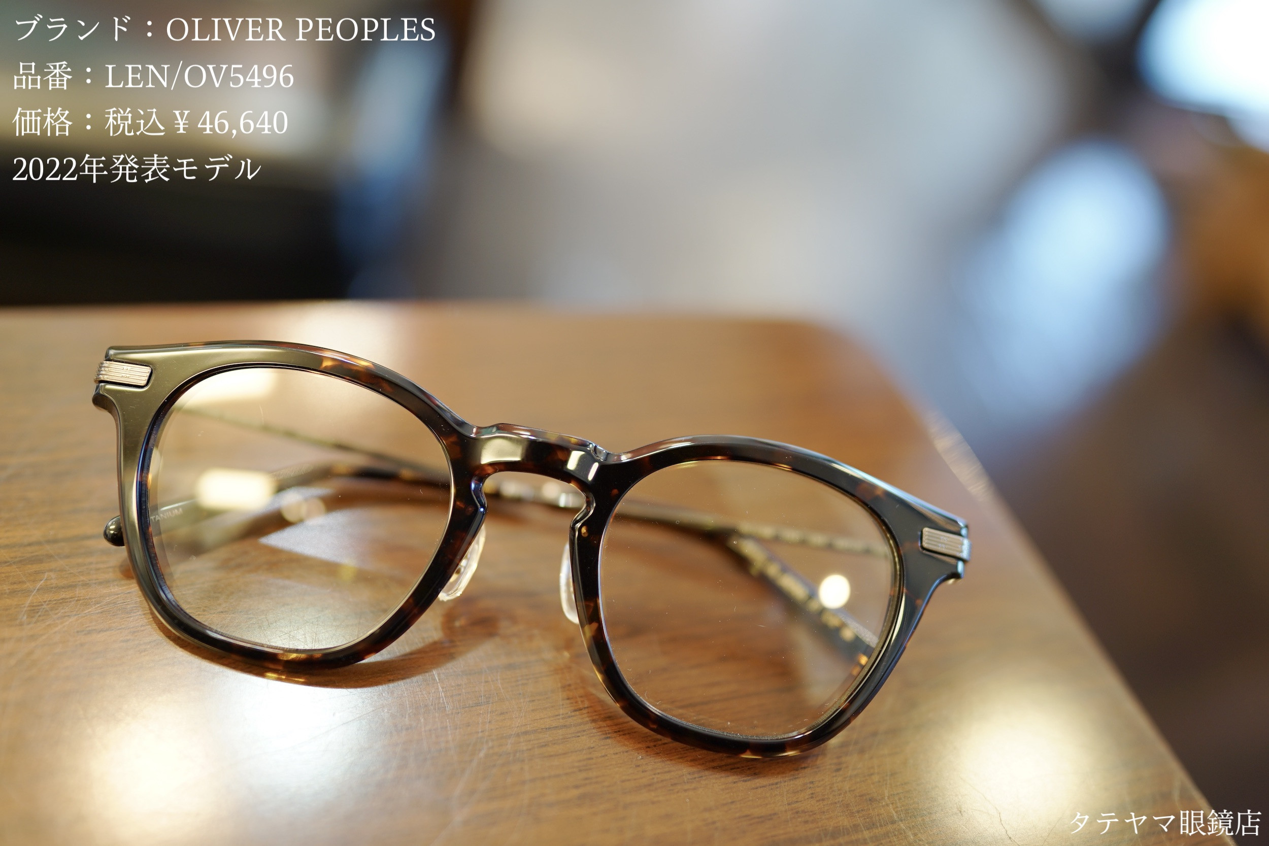 OLIVER PEOPLES(オリバーピープルズ)/LEN,OV5496