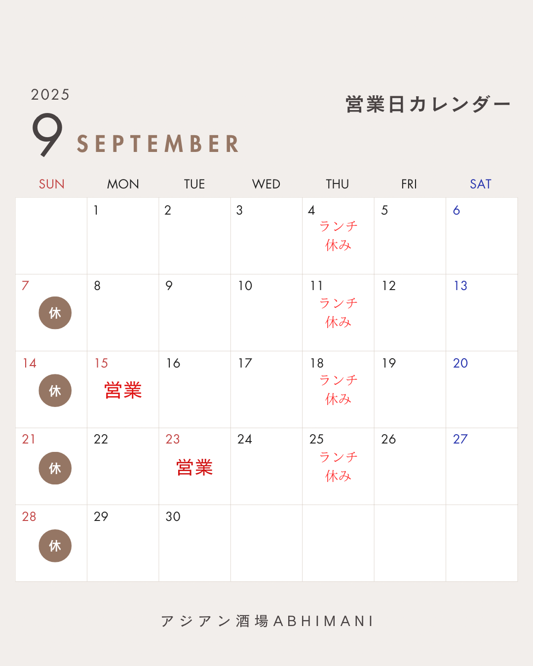 9月営業のお知らせ