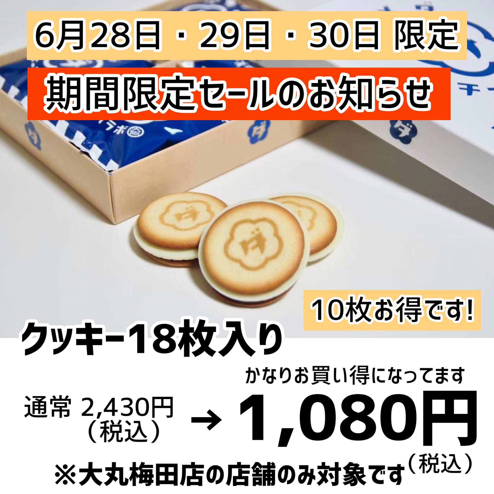 18枚入クッキーを2,430円のところ「1,080円(税込)」で販売するお得なお知らせです。