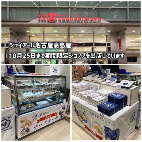 ジェイアール名古屋高島屋 期間限定ショップ出店のお知らせ