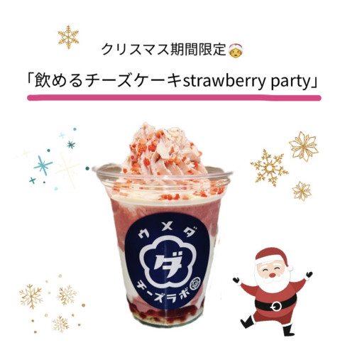 期間限定クリスマス飲めるチーズケーキ発売のお知らせ