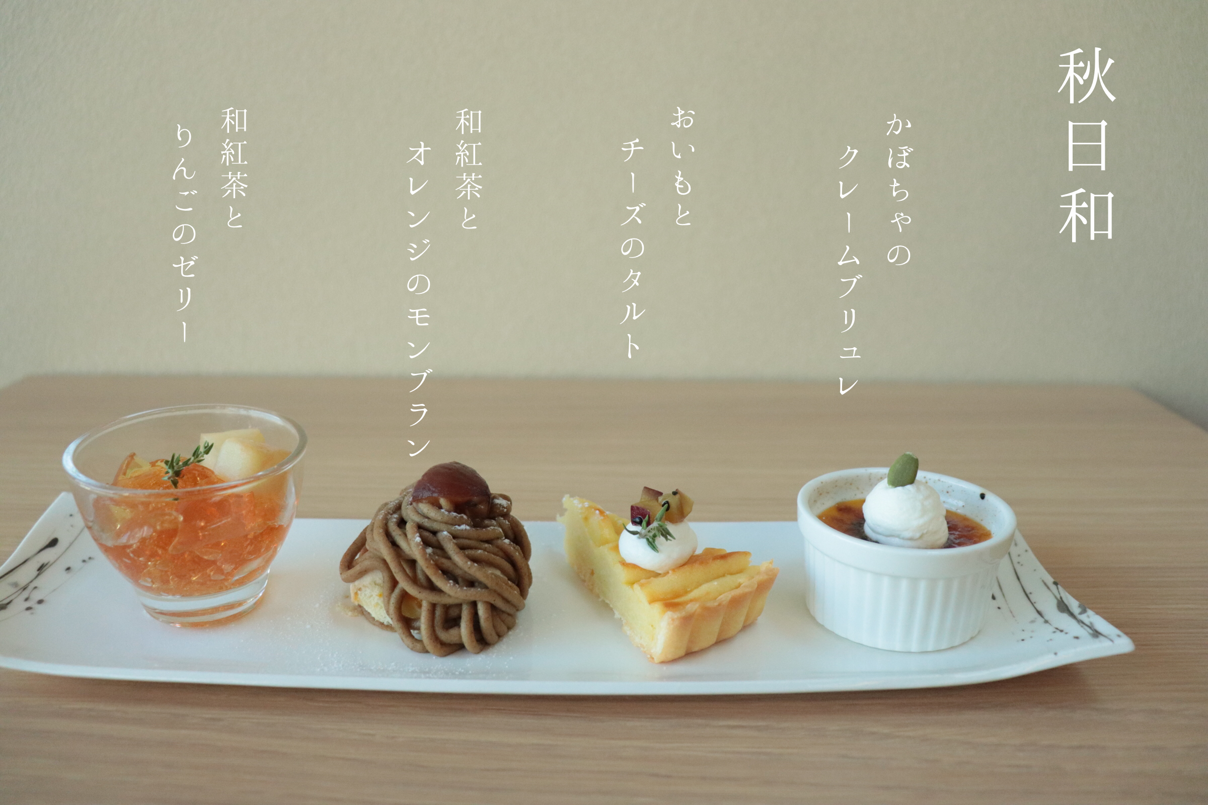 9/25から秋メニュー開始です♪