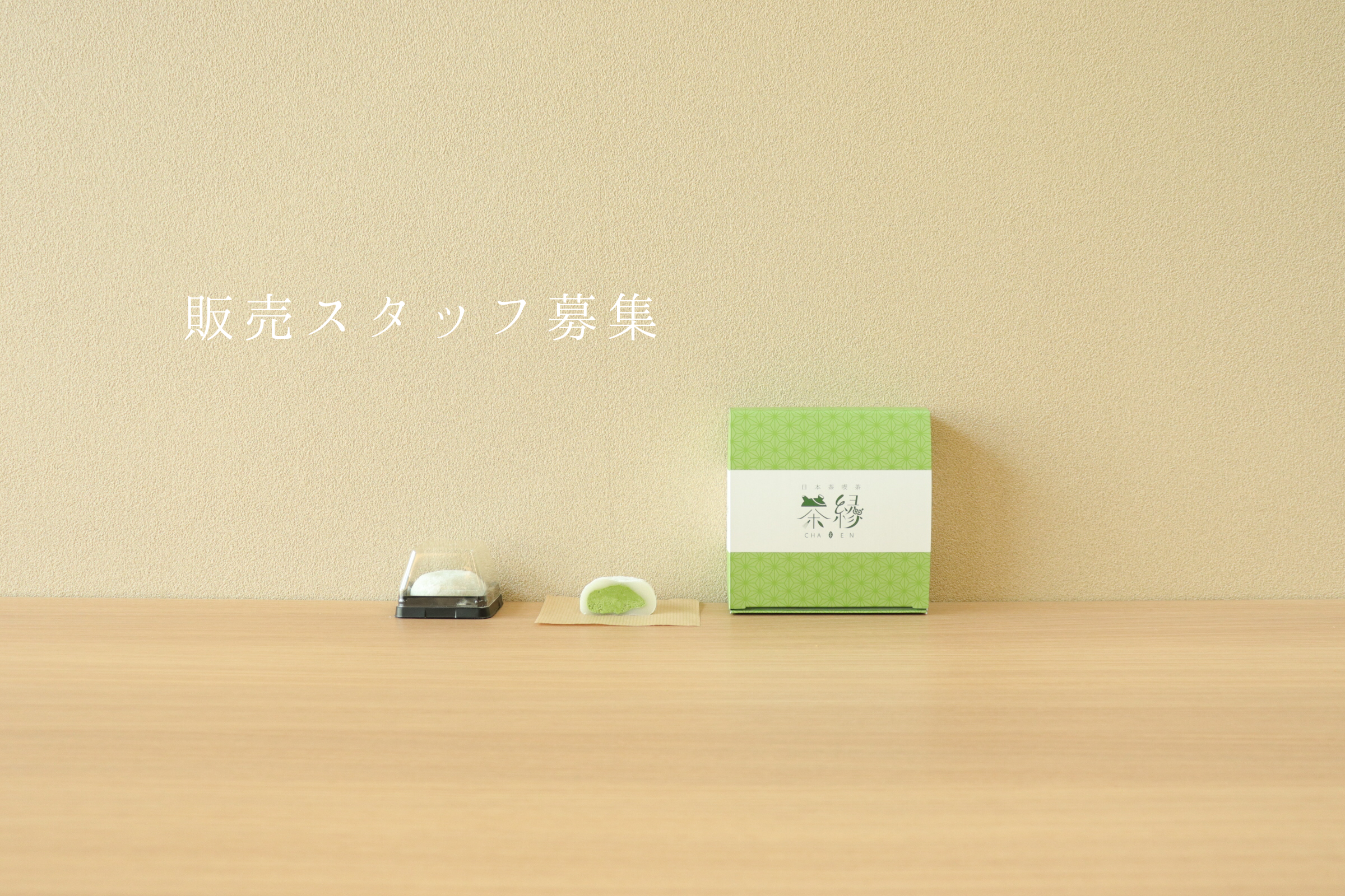 販売スタッフ募集!