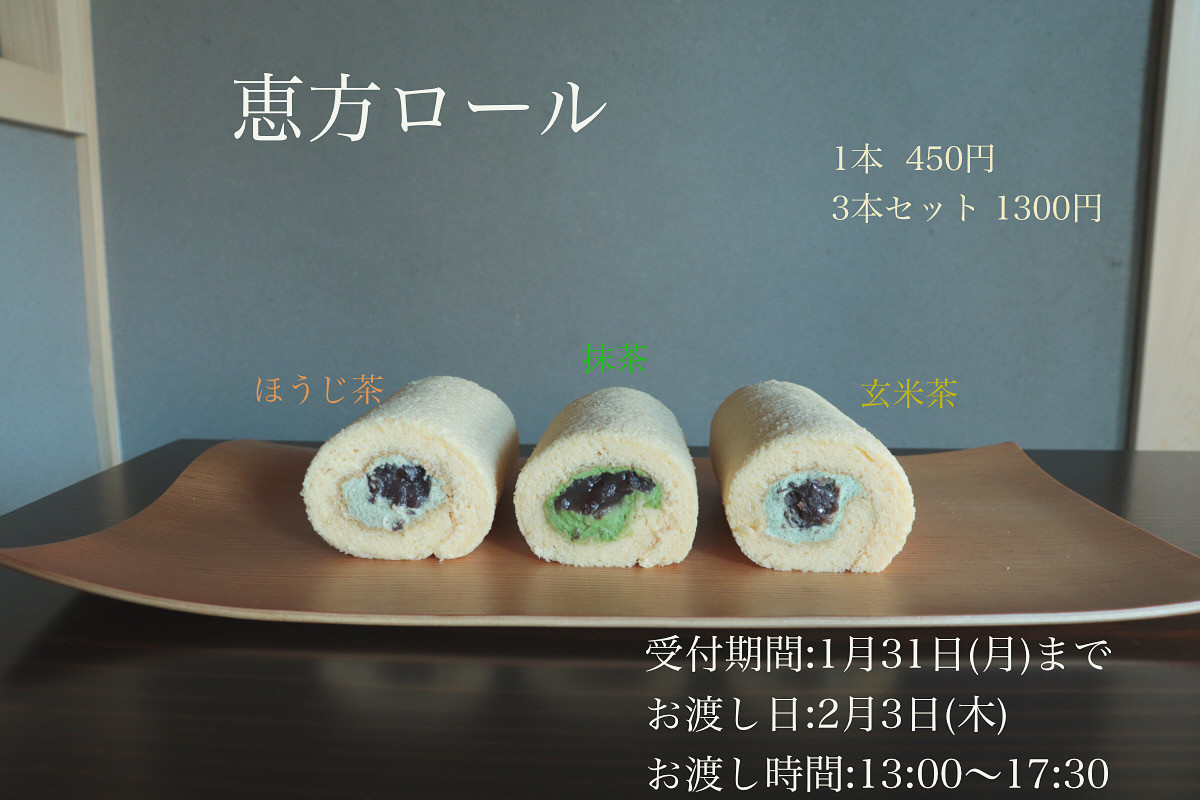 恵方ロール予約受付開始
